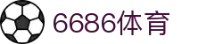 6686体育-全网最权威的体育赛事高清直播平台|6686-sports