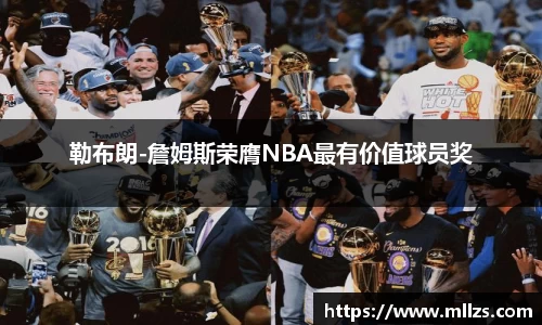 勒布朗-詹姆斯荣膺NBA最有价值球员奖