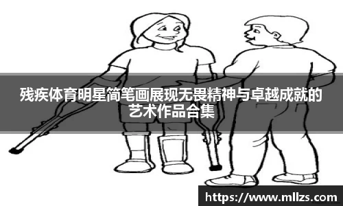 残疾体育明星简笔画展现无畏精神与卓越成就的艺术作品合集