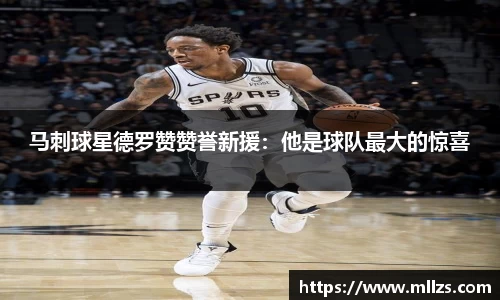 马刺球星德罗赞赞誉新援：他是球队最大的惊喜
