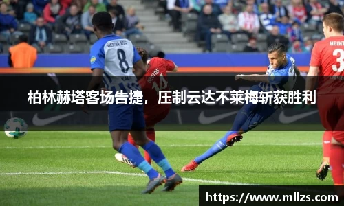 柏林赫塔客场告捷，压制云达不莱梅斩获胜利