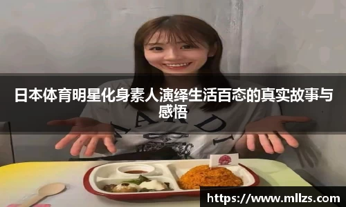 日本体育明星化身素人演绎生活百态的真实故事与感悟