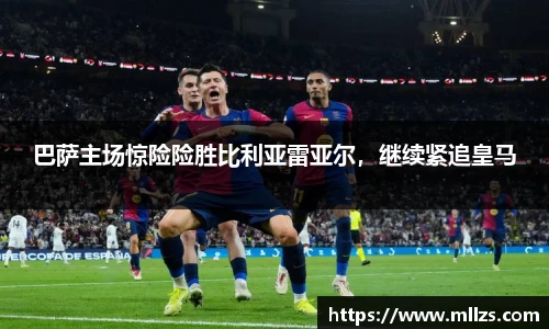 巴萨主场惊险险胜比利亚雷亚尔，继续紧追皇马