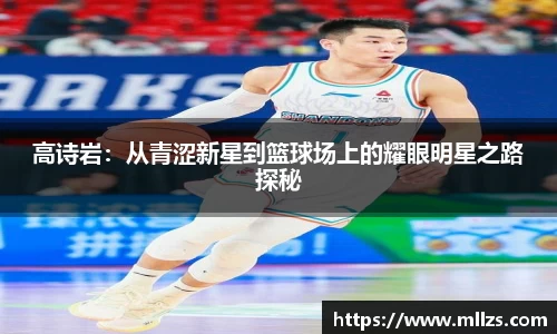 高诗岩：从青涩新星到篮球场上的耀眼明星之路探秘