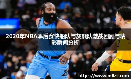 2020年NBA季后赛快船队与灰熊队激战回顾与精彩瞬间分析