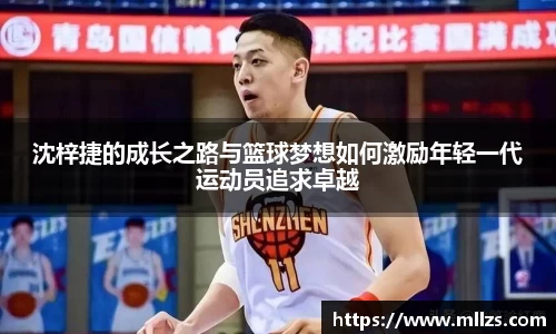 沈梓捷的成长之路与篮球梦想如何激励年轻一代运动员追求卓越