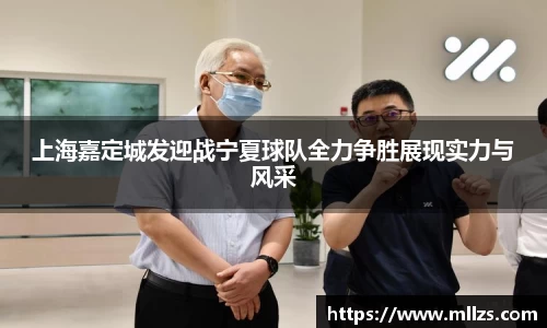 上海嘉定城发迎战宁夏球队全力争胜展现实力与风采