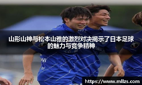 山形山神与松本山雅的激烈对决揭示了日本足球的魅力与竞争精神