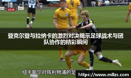 登克尔登与拉纳卡的激烈对决揭示足球战术与团队协作的精彩瞬间