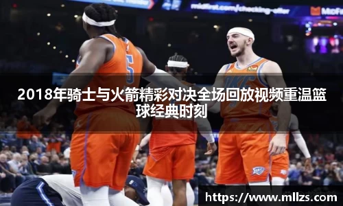 2018年骑士与火箭精彩对决全场回放视频重温篮球经典时刻