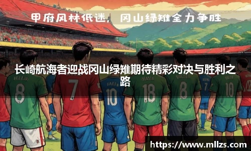 长崎航海者迎战冈山绿雉期待精彩对决与胜利之路