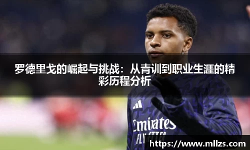罗德里戈的崛起与挑战：从青训到职业生涯的精彩历程分析
