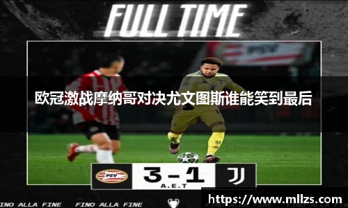 欧冠激战摩纳哥对决尤文图斯谁能笑到最后