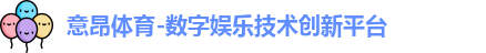 意昂体育